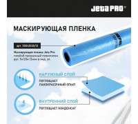 JETA PRO 55044150/12/55744150/12 Маскирующая пленка голубой прозрачный полиэтилен 4*150м рул. 12мкм в инд.уп.