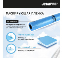 JETA PRO 55044150/12/55744150/12 Маскирующая пленка голубой прозрачный полиэтилен 4*150м рул. 12мкм в инд.уп.