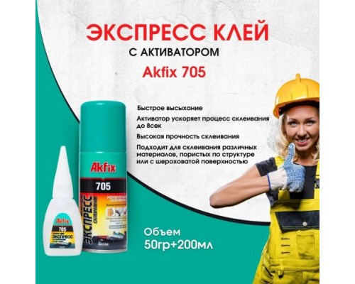 Клей Akfix 705 с активатором для экспресс склеивания 50 гр.+200 мл.