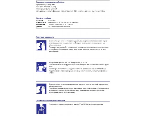 EASICOAT EC-GT20 М+М Speed Primer Грунт мокрый по мокрому Белый 1.0+0.2л EASICOAT EC-GT20 М+М Speed Primer Грунт мокрый по мокрому Белый 1.0+0.2л