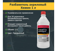 ХИМИК Разбавитель акриловый 1л