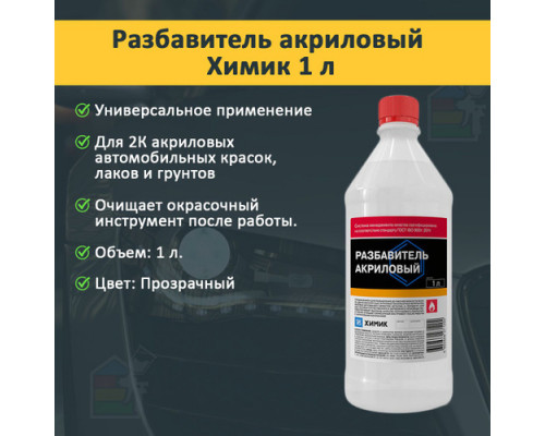 ХИМИК Разбавитель акриловый 1л