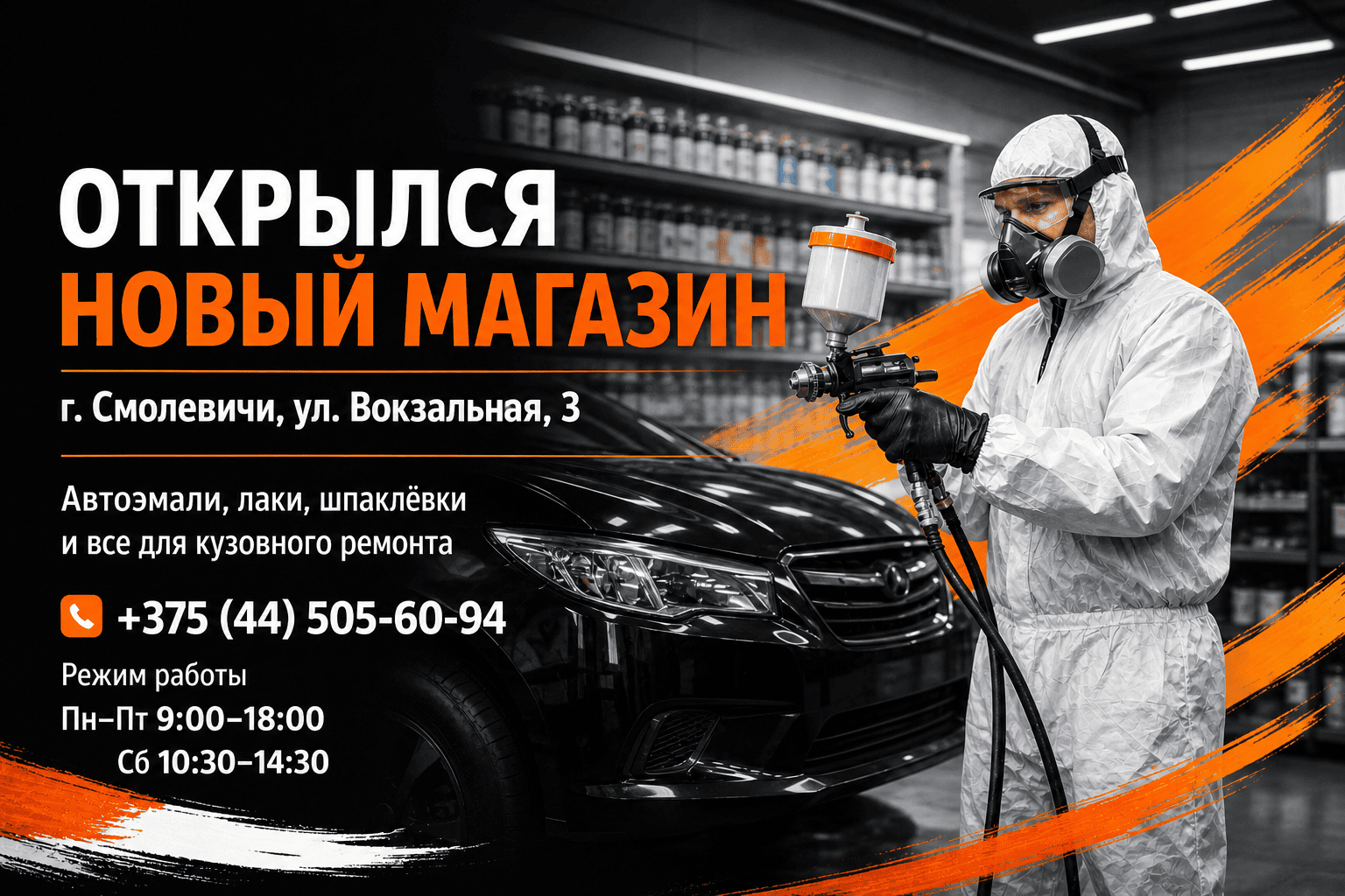 Открылся новый магазин автоэмалей и материалов для кузовного ремонта в г. Смолевичи, ул. Вокзальная, 3