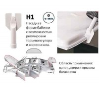 U-SEAL H1 Насадка-бабочка для нанесения герметиков