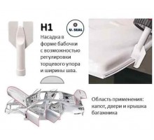 U-SEAL H1 Насадка-бабочка для нанесения герметиков