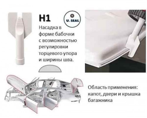 U-SEAL H1 Насадка-бабочка для нанесения герметиков